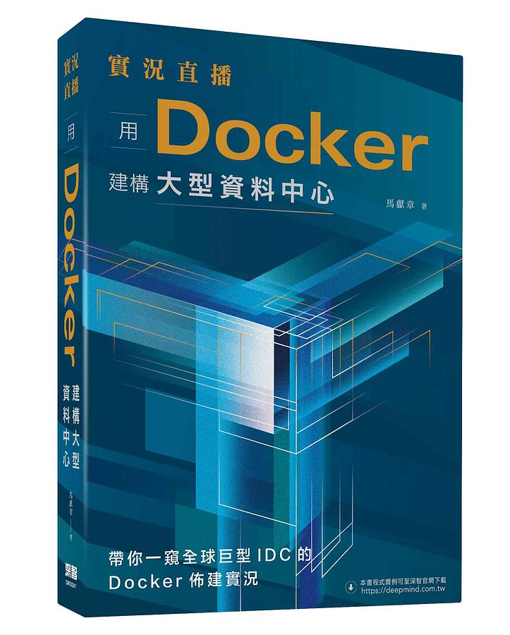 實況直播: 用Docker建構大型資料中心