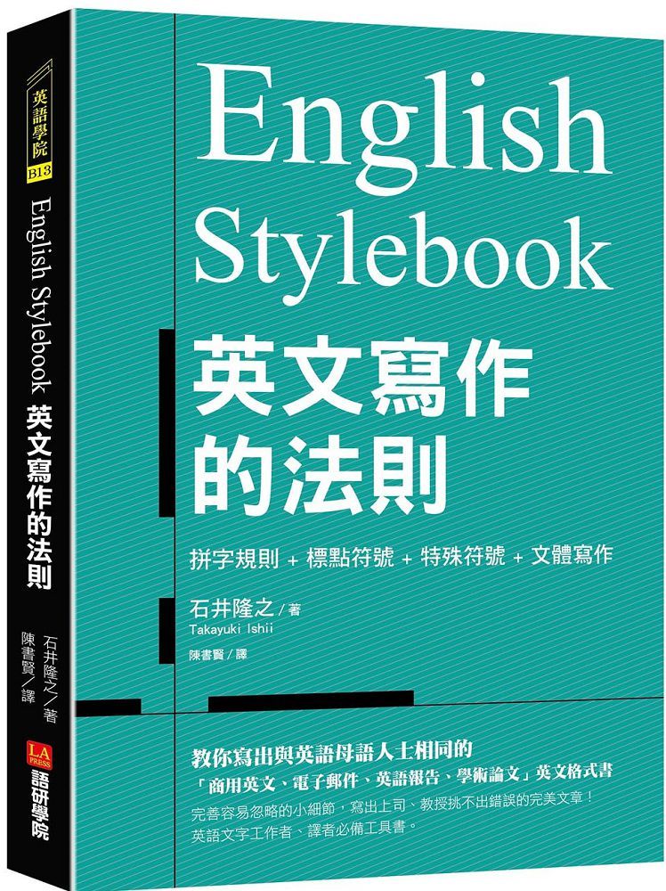English Stylebook英文寫作的法則：教你寫出與英語母語人士相同的「商用英文、電子郵件、英語報告、學術論文」英文格式書