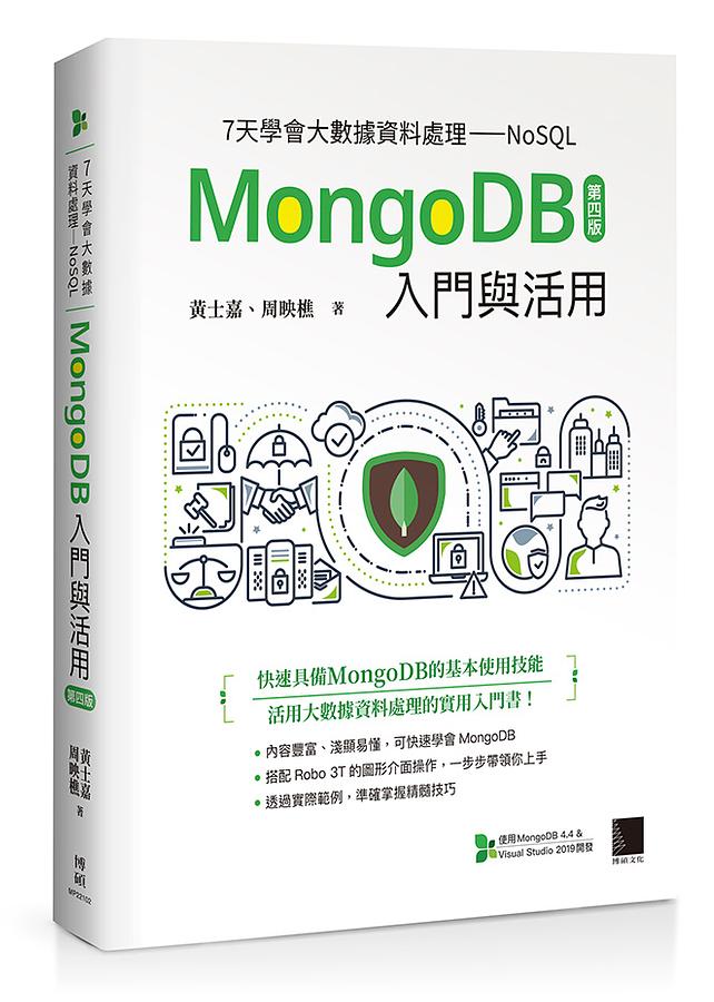 7天學會大數據資料處理NoSQL: MongoDB入門與活用 (第4版)