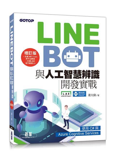 LINE Bot與人工智慧辨識開發實戰: 使用C＃與Azure Cognitive Services (增訂版)