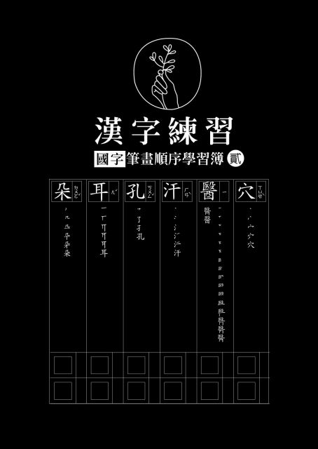 漢字練習國字筆畫順序練習簿（貳）（鋼筆專用紙）