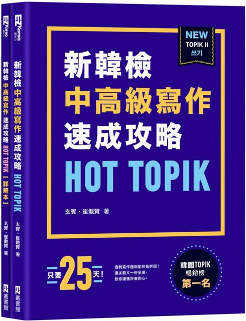HOT TOPIK新韓檢 TOPIK II中高級寫作速成攻略