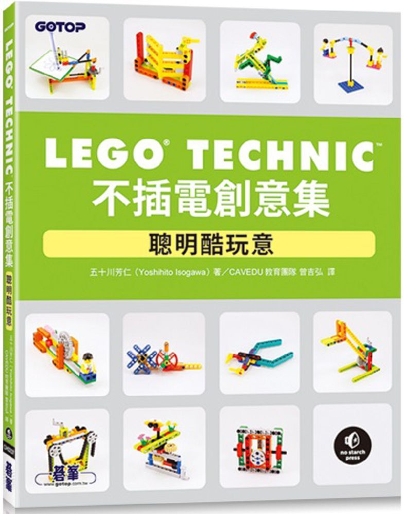 LEGO Technic 不插電創意集：聰明酷玩意