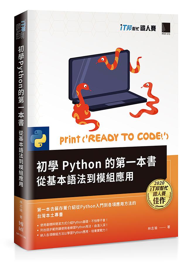 初學Python的第一本書: 從基本語法到模組應用