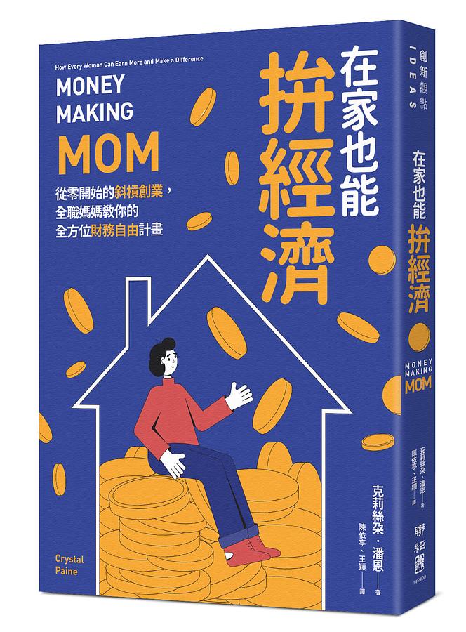 在家也能拚經濟: 從零開始的斜槓創業, 全職媽媽教你的全方位財務自由計畫 Money-Making Mom: How Every Woman Can Earn More and Make a Difference
