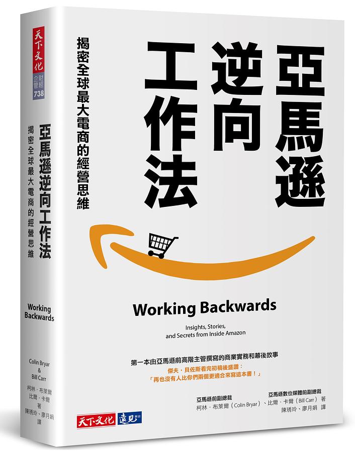 亞馬遜逆向工作法: 揭密全球最大電商的經營思維 Working Backwards: Insights, Stories, and Secrets from Inside Amazon