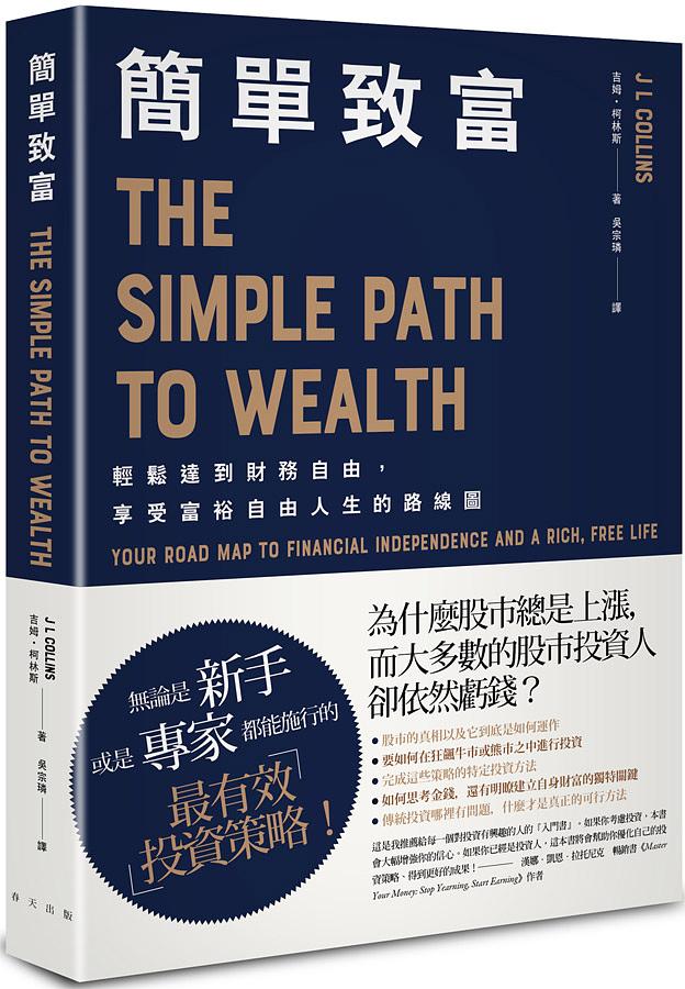 簡單致富: 輕鬆達到財務自由, 享受富裕自由人生的路線圖 The Simple Path to Wealth: Your Road Map to Financial Independence and a Rich, Free Life