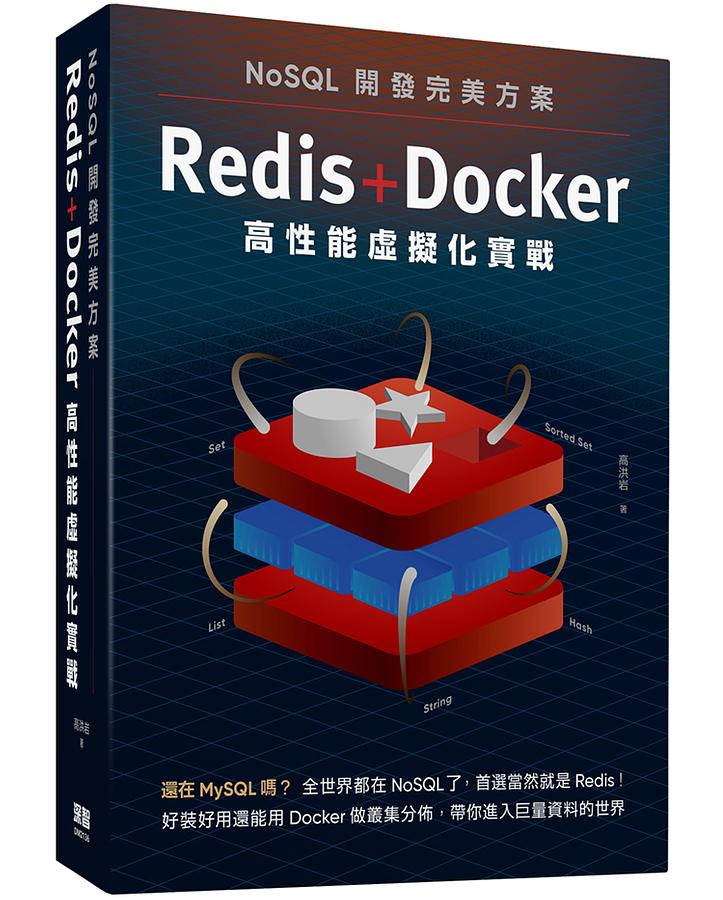 NoSQL開發完美方案: Redis Docker高性能虛擬化實戰