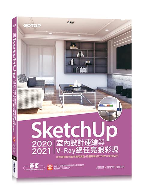 SketchUp 2020/2021室內設計速繪與V-Ray絕佳亮眼彩現 (附影音教學/範例)