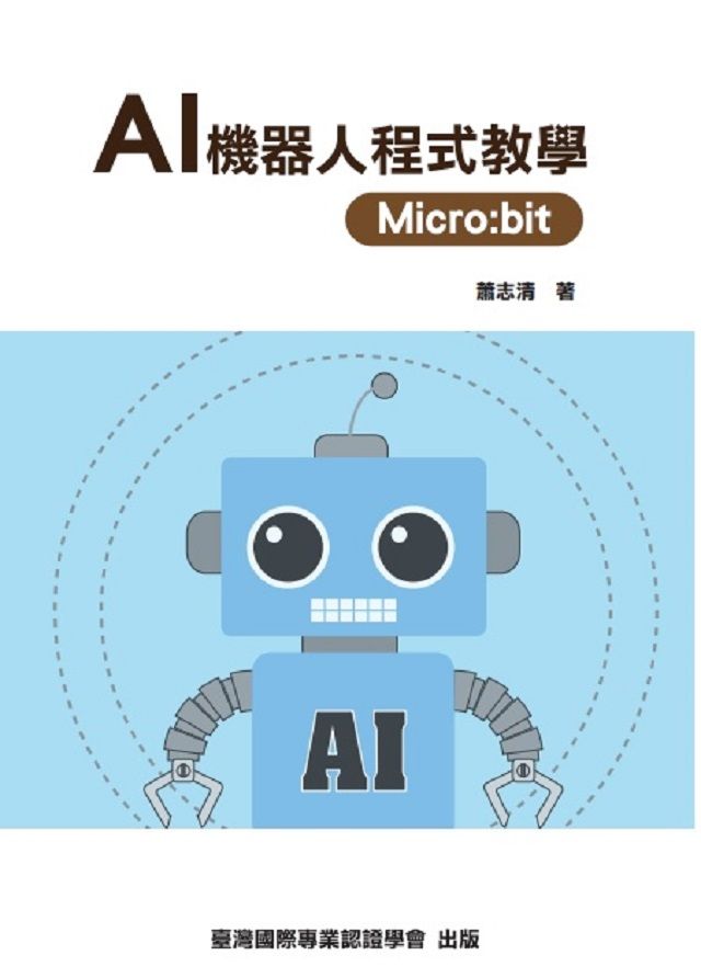 AI 機器人程式教學 Micro:bit