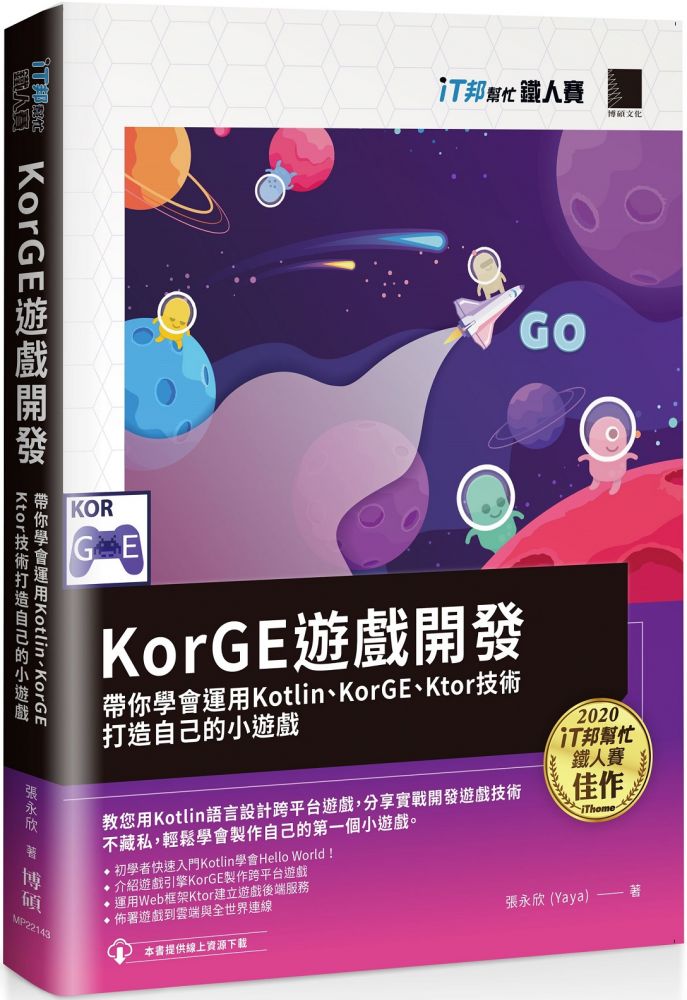 KorGE遊戲開發：帶你學會運用Kotlin、KorGE、Ktor技術打造自己的小遊戲（iT邦幫忙鐵人賽系列書）