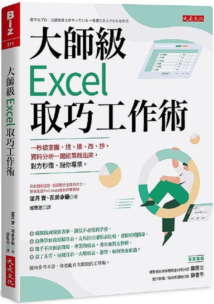 大師級Excel 取巧工作術（長銷五年紀念版）一秒搞定搬、找、換、改、抄，資料分析一鍵結果就出來，對方秒懂、服你專業。