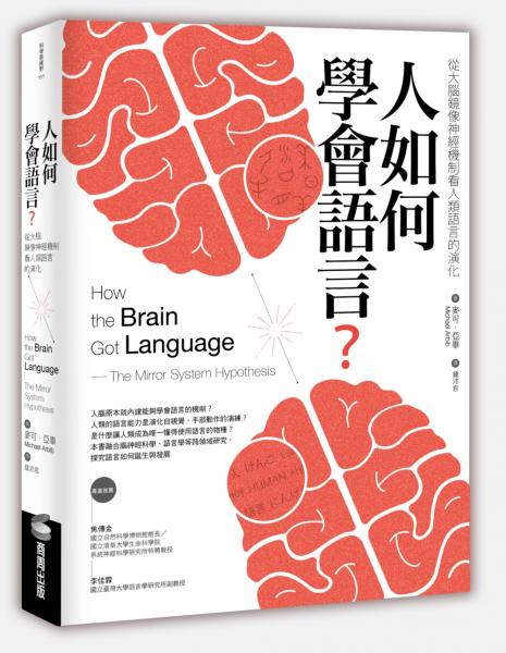 人如何學會語言？：從大腦鏡像神經機制看人類語言的演化（二版）