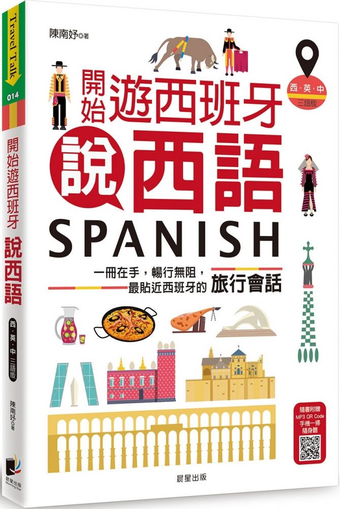 開始遊西班牙說西語（西‧英‧中三語版）一冊在手，暢行無阻，最貼近西班牙的旅行會話