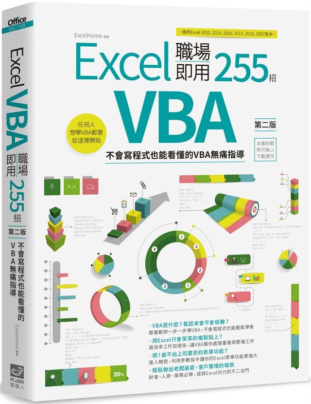 Excel VBA 職場即用255招：不會寫程式也能看懂的VBA無痛指導（第二版）