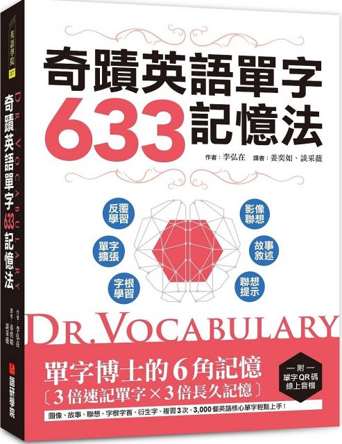 Dr. Vocabulary 奇蹟英語單字633記憶法：單字博士的6角記憶、3倍速記單字、3倍長久記憶（附單字QR碼線上音檔）