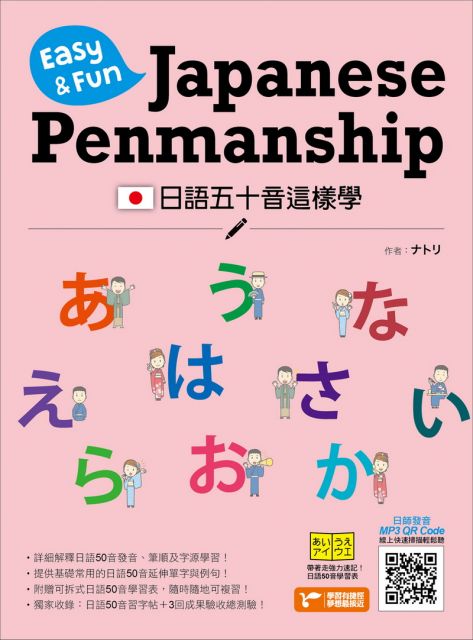日語五十音這樣學：Easy & Fun Japanese Penmanship