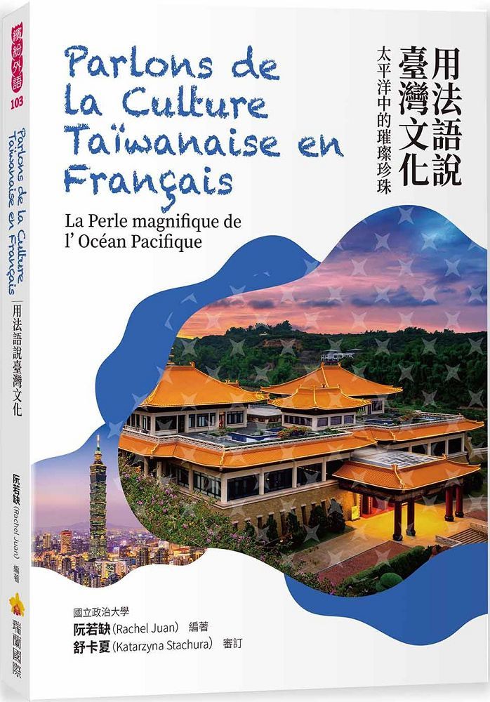 用法語說臺灣文化：太平洋中的璀璨珍珠