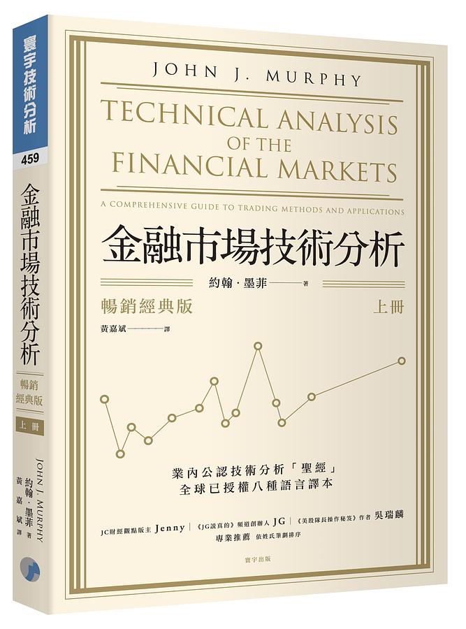 金融市場技術分析 上 (暢銷經典版) Technical Analysis of the Financial Markets: A Comprehensive Guide to Trading Methods and Applications