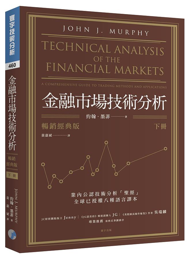 金融市場技術分析 下 (暢銷經典版) Technical Analysis of the Financial Markets: A Comprehensive Guide to Trading Methods and Applications