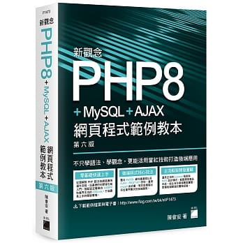 新觀念 PHP8 MySQL AJAX 網頁程式範例教本(第六版)