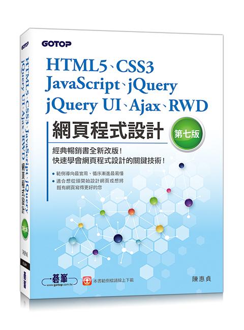 HTML5、CSS3、JavaScript、jQuery、jQuery UI、Ajax、RWD網頁程式設計 (第7版)