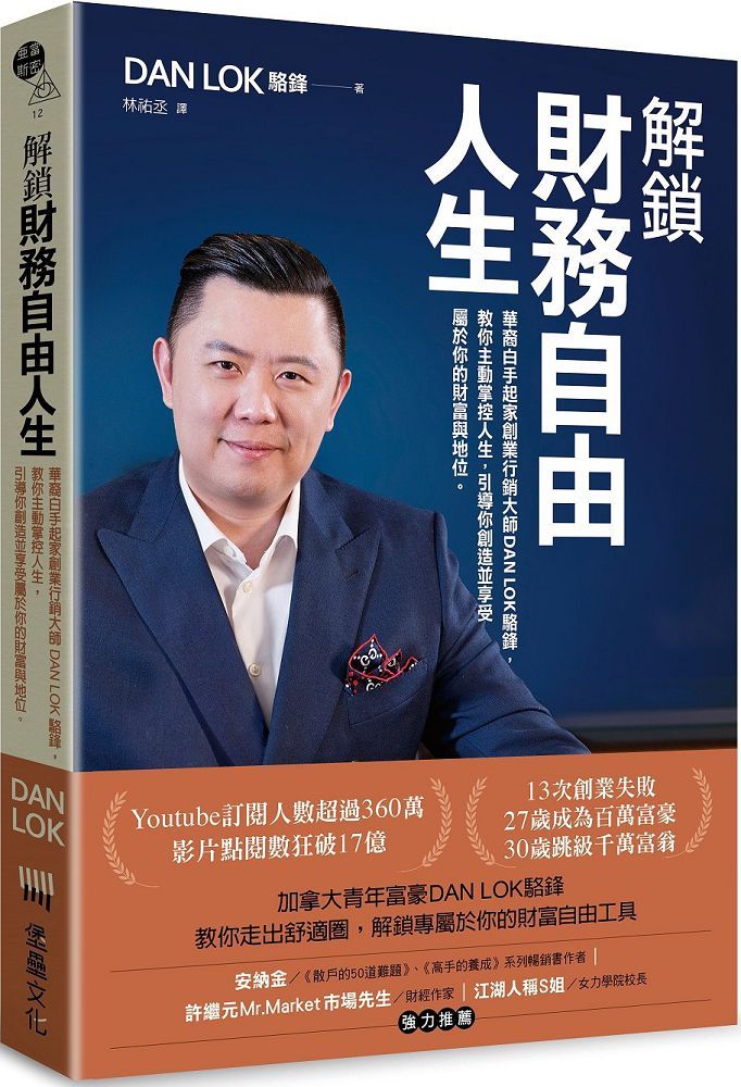 解鎖財務自由人生：華裔白手起家創業行銷大師DAN LOK駱鋒，教你主動掌控人生，引導你創造並享受屬於你的財富與地位