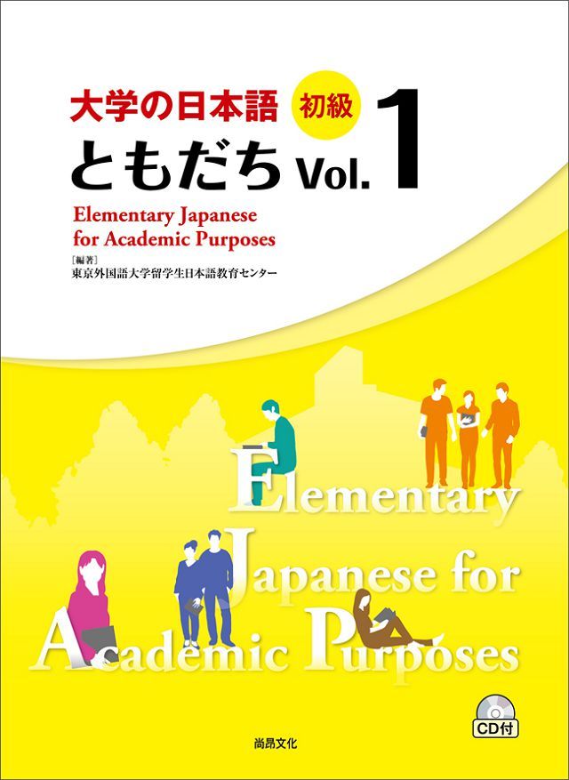 大學的日本語：初級 Vol.１（1CD）
