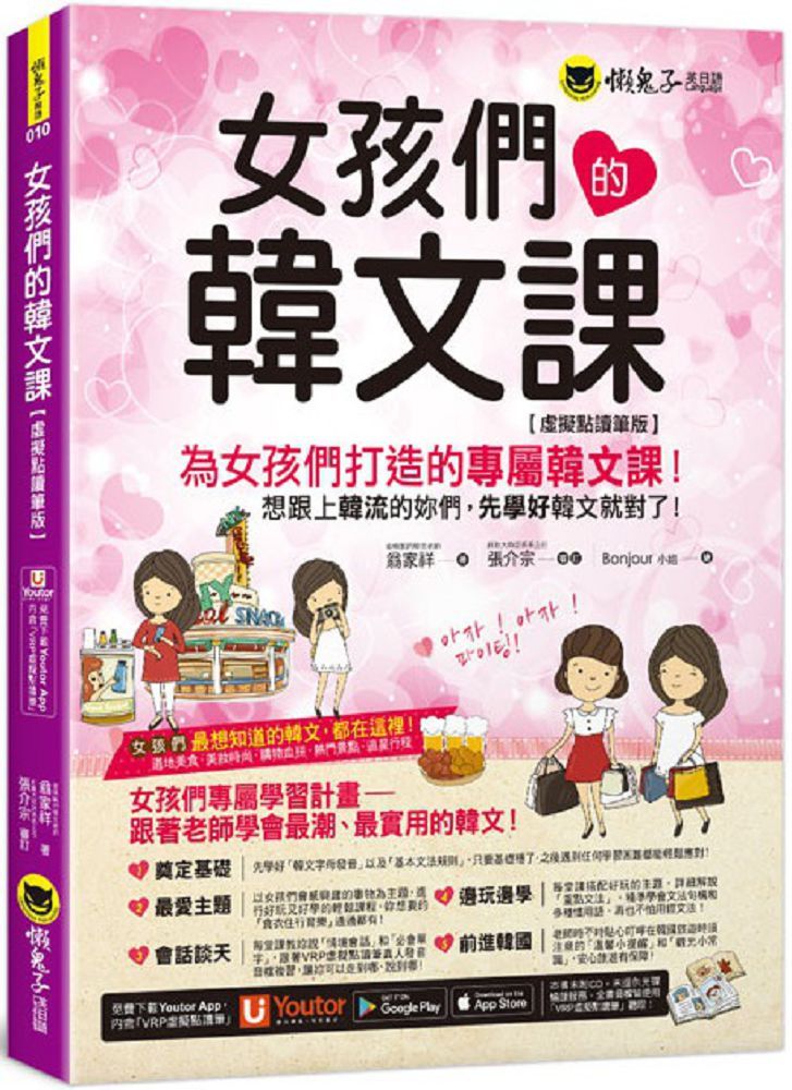 女孩們的韓文課（虛擬點讀筆版）附贈防水書套 「Youtor App」內含VRP虛擬點讀筆