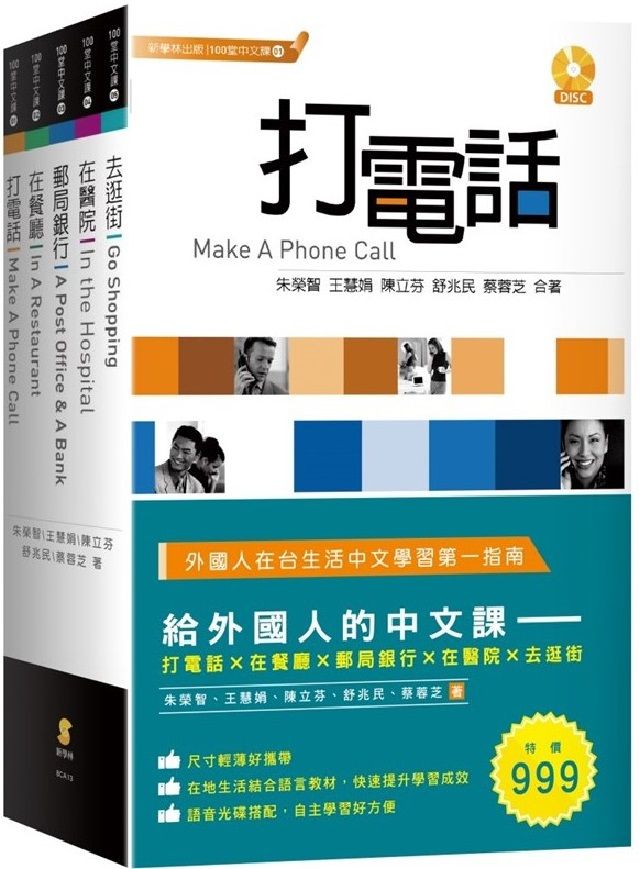 給外國人的中文課：打電話、在餐廳、郵局銀行、在醫院、去逛街（套書）