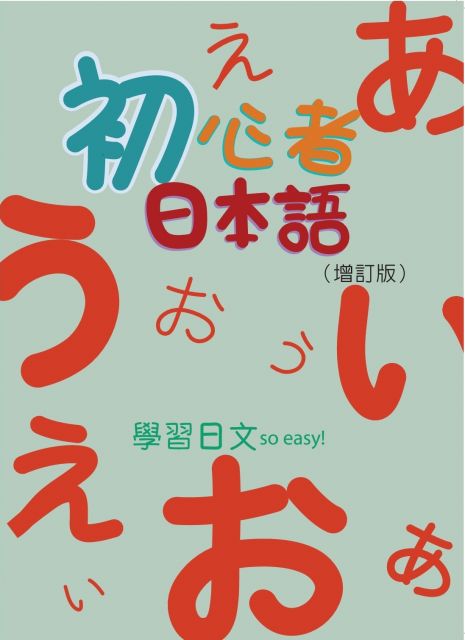 初心者日本語（增訂版）書＋MP3＋50音習字帖