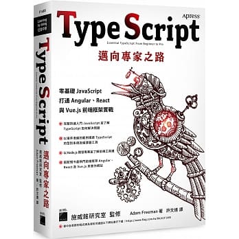 TypeScript 邁向專家之路：零基礎 JavaScript 打通 Angular、React 與 Vue.js 前端框架實戰 Essential TypeScript; From Beginner to Pro, 1st ed.