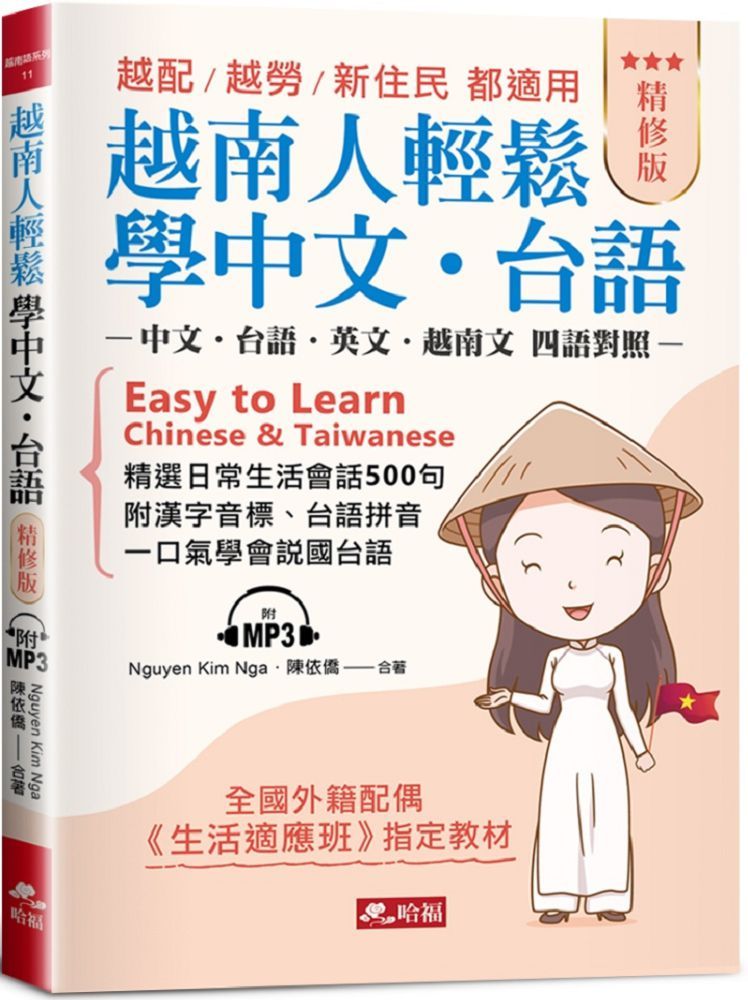 越南人輕鬆學中文‧台語（精修版）越配‧越勞‧新住民‧都適用（附MP3）