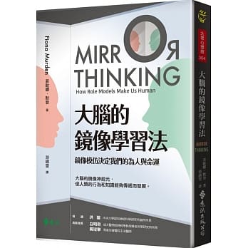 大腦的鏡像學習法：鏡像模仿決定我們的為人與命運MIRROR THINKING