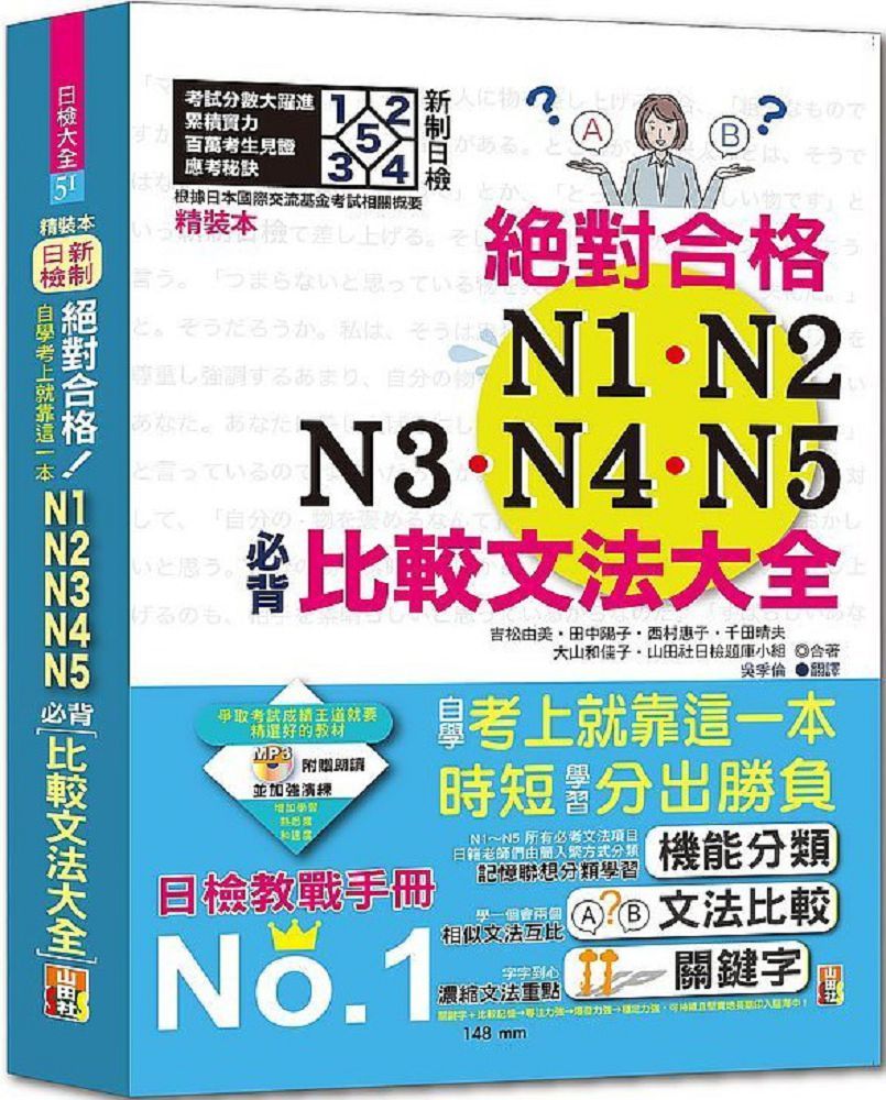 新制日檢！絕對合格N1、N2、N3、N4、N5必背比較文法大全：自學考上就靠這一本！（25K＋MP3）