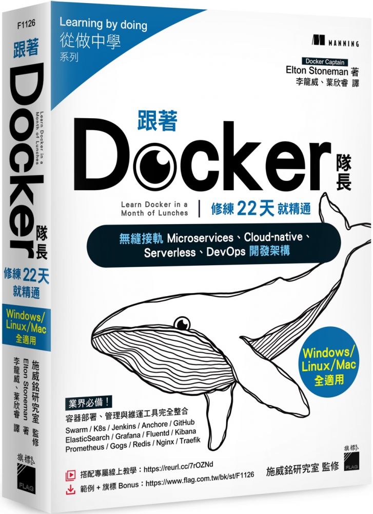 跟著 Docker 隊長，修練22天就精通：搭配20小時作者線上教學，無縫接軌 Microservices、Cloud-native、Serverless、DevOps 開發架構