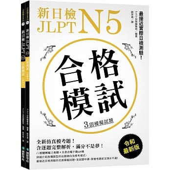 新日檢 JLPT N5 合格模試：最接近實際日檢測驗！含逐題完整解析（附聽解線上收聽 音檔下載QR碼） はじめての日本語能力試験 合格模試N5
