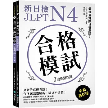 新日檢 JLPT N4 合格模試：最接近實際日檢測驗！含逐題完整解析（附聽解線上收聽+音檔下載QR碼） はじめての日本語能力試験 合格模試N4