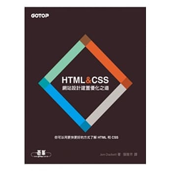 HTML&CSS：網站設計建置優化之道 HTML and CSS: Design and Build Websites