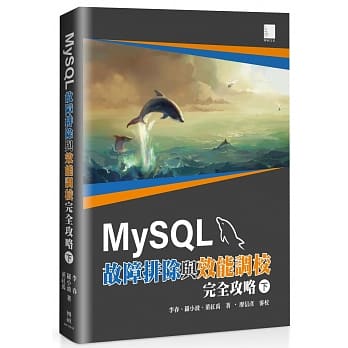MySQL故障排除與效能調校完全攻略(下) 千金良方：MySQL性能優化金字塔法則