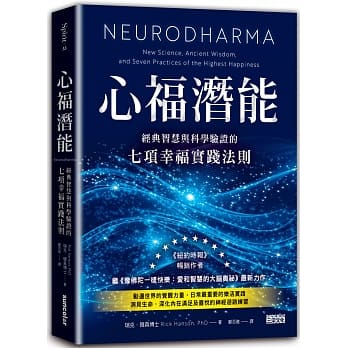 心福潛能：經典智慧與科學驗證的七項幸福實踐法則 Neurodharma: The Science, Wisdom, and Seven Practices of Enlightenment