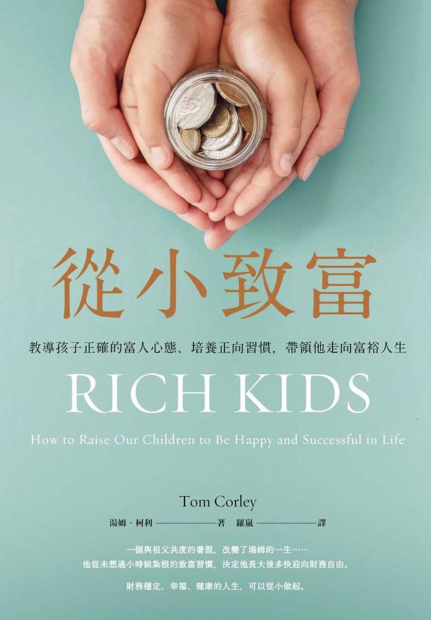 從小致富: 教導孩子正確的富人心態、培養正向習慣, 帶領他走向富裕人生 Rich Kids