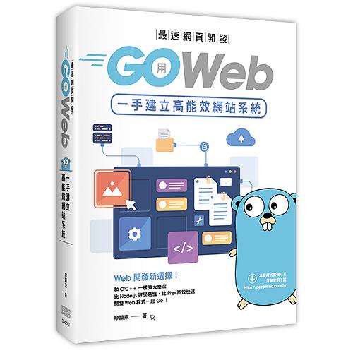 最速網頁開發: 用Go Web一手建立高能效網站系統