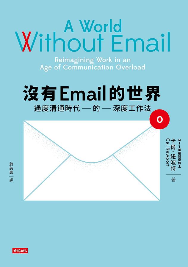 沒有Email的世界: 過度溝通時代的深度工作法 A World Without Email: Reimagining Work in an Age of Communication Overload