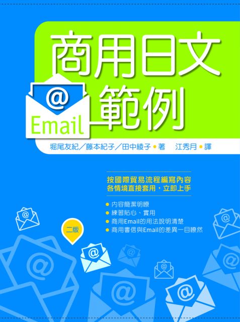 商用日文Email範例（二版）（20K）
