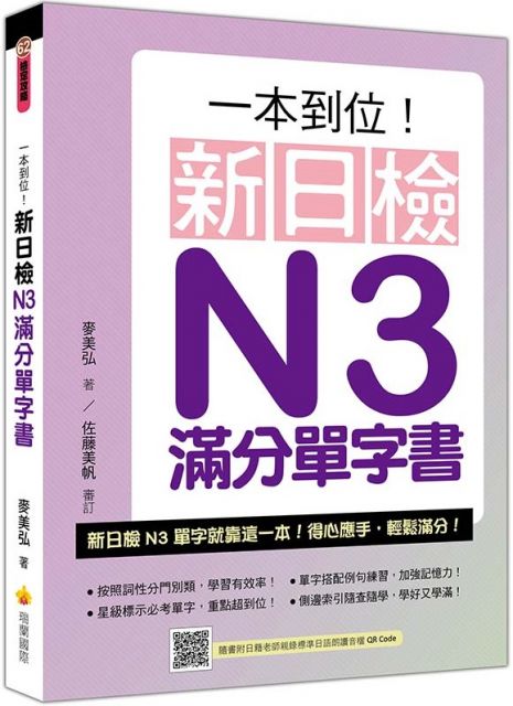 一本到位！新日檢N3滿分單字書（隨書附日籍老師親錄標準日語朗讀音檔QR Code）