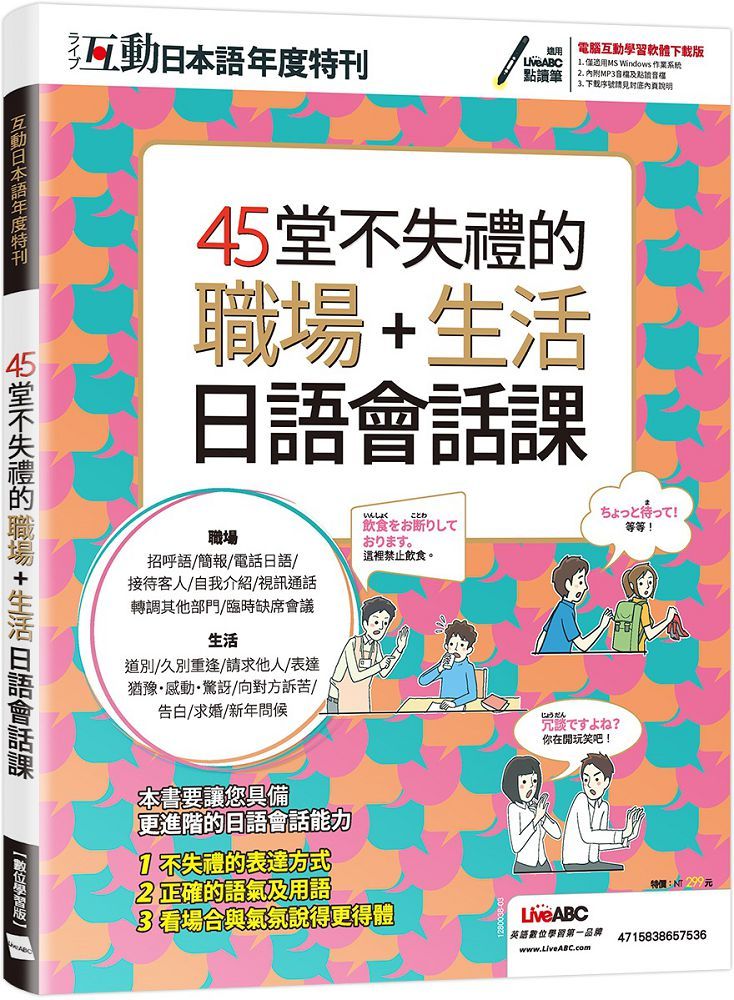 互動日本語年度特刊：45堂不失禮的職場＋生活日語會話課（書＋電腦互動學習軟體含朗讀MP3）