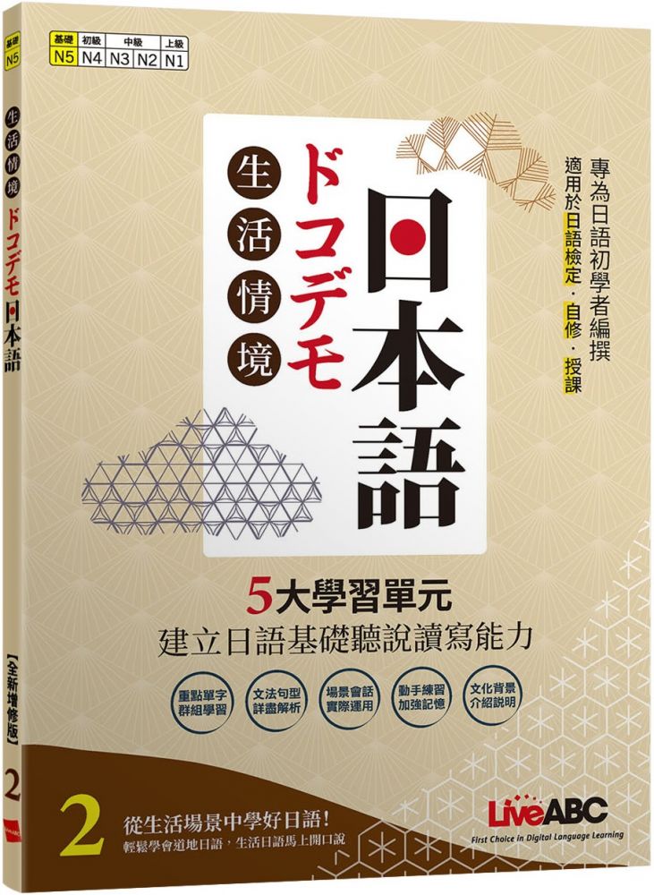 生活情境日本語2（N5）全新增修版（書＋朗讀MP3＋別冊）