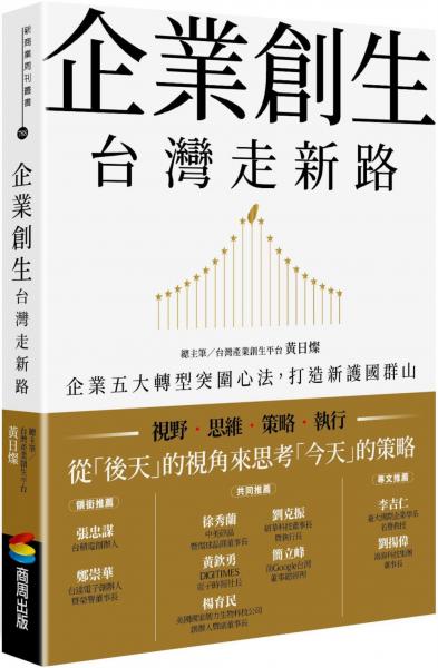 企業創生‧台灣走新路：企業五大轉型突圍心法，打造新護國群山