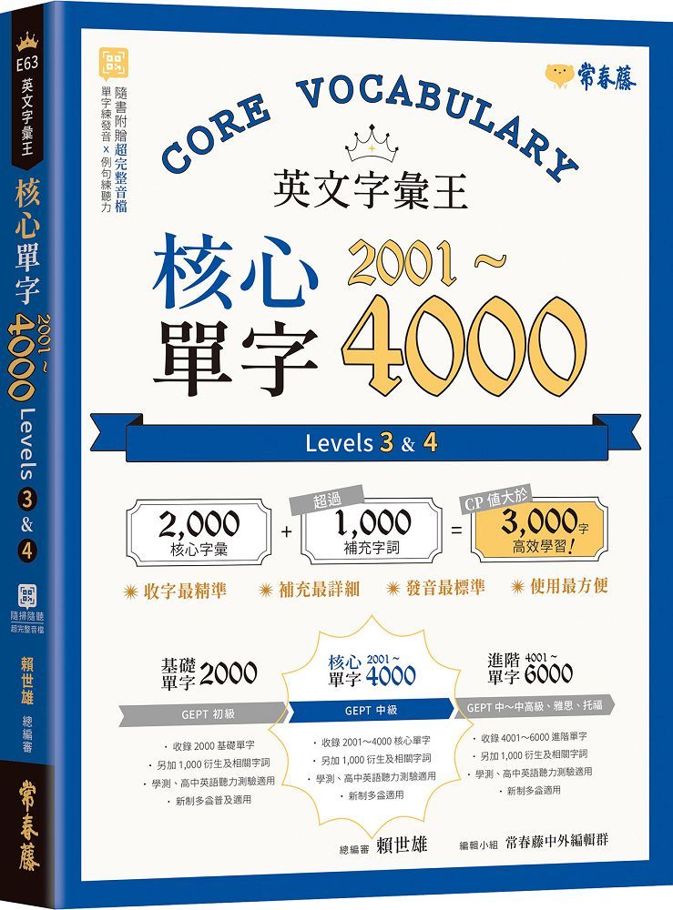 英文字彙王：核心單字2001～4000 Levels 3 